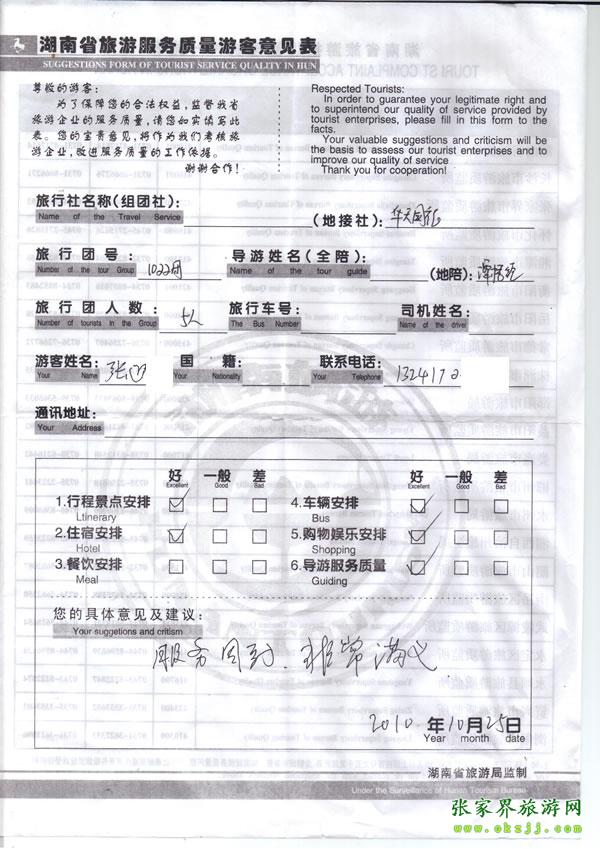 2010年10月25日 張先生/女士一行五人評(píng)價(jià)張家界華天國旅：服務(wù)周到，非常滿意